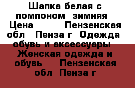 Шапка белая с помпоном  зимняя › Цена ­ 450 - Пензенская обл., Пенза г. Одежда, обувь и аксессуары » Женская одежда и обувь   . Пензенская обл.,Пенза г.